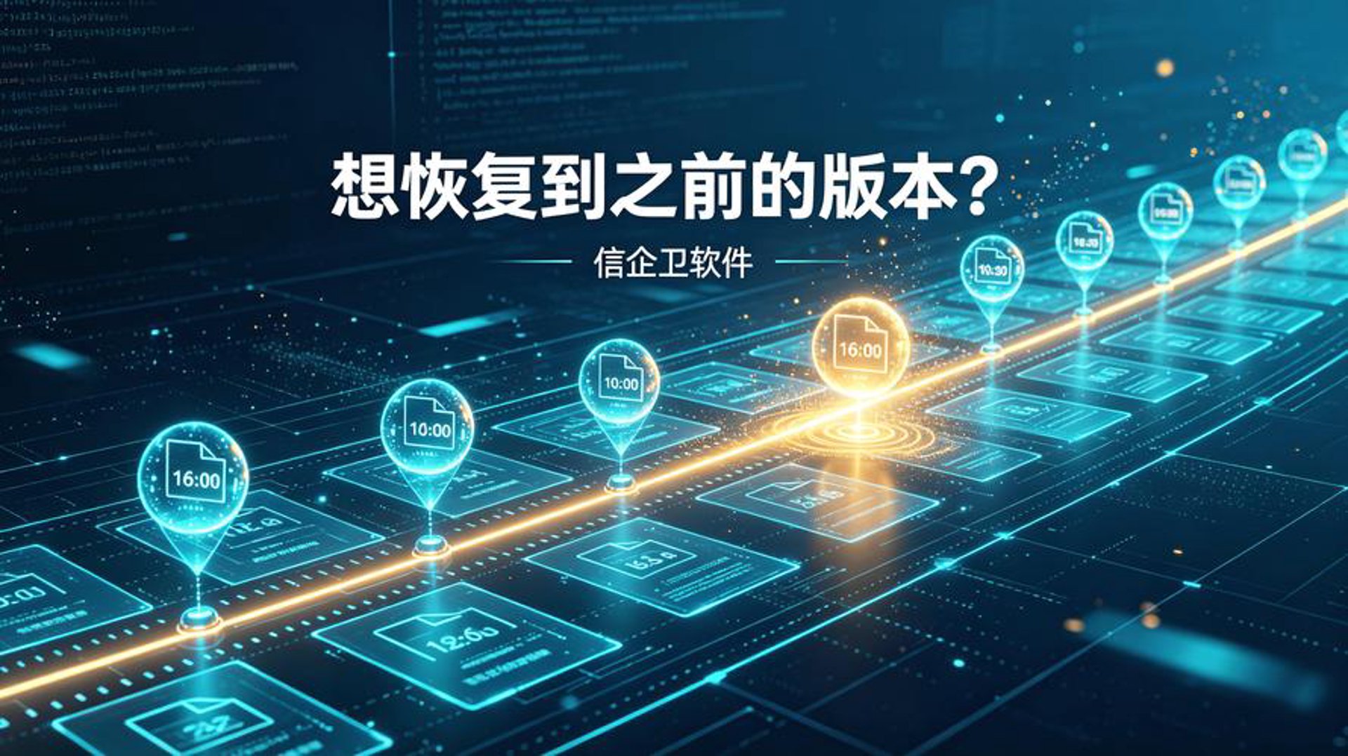 企业备份恢复